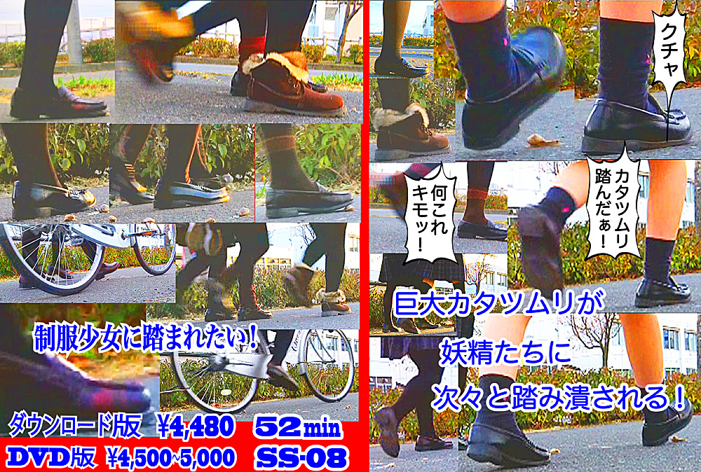 【fumaretai-0008】「カタツムリ踏んだー!」生き物を踏み潰し喜ぶ妖精たちのパッケージ画像