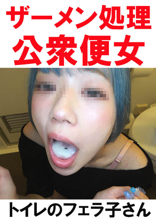 【flower-0286】【トイレ連れ込みフェラ/個人撮影】Rちゃん(21)のパッケージ画像