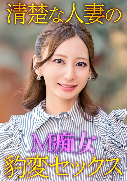 【ehitodumadx-0521】清楚な人妻のM痴女豹変SEXのパッケージ画像