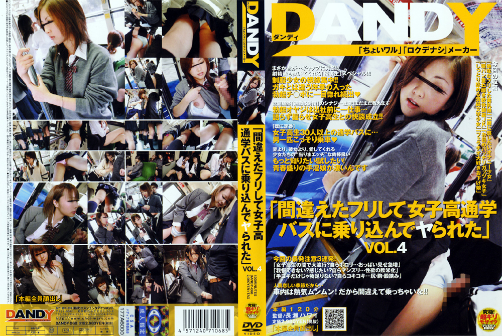 【dandy-0019】間違えたフリして通学バスに乗り込んでヤられた4のパッケージ画像