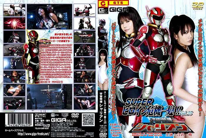 【giga-0410】スーパーヒロイン危機一髪!!Vol.25のパッケージ画像