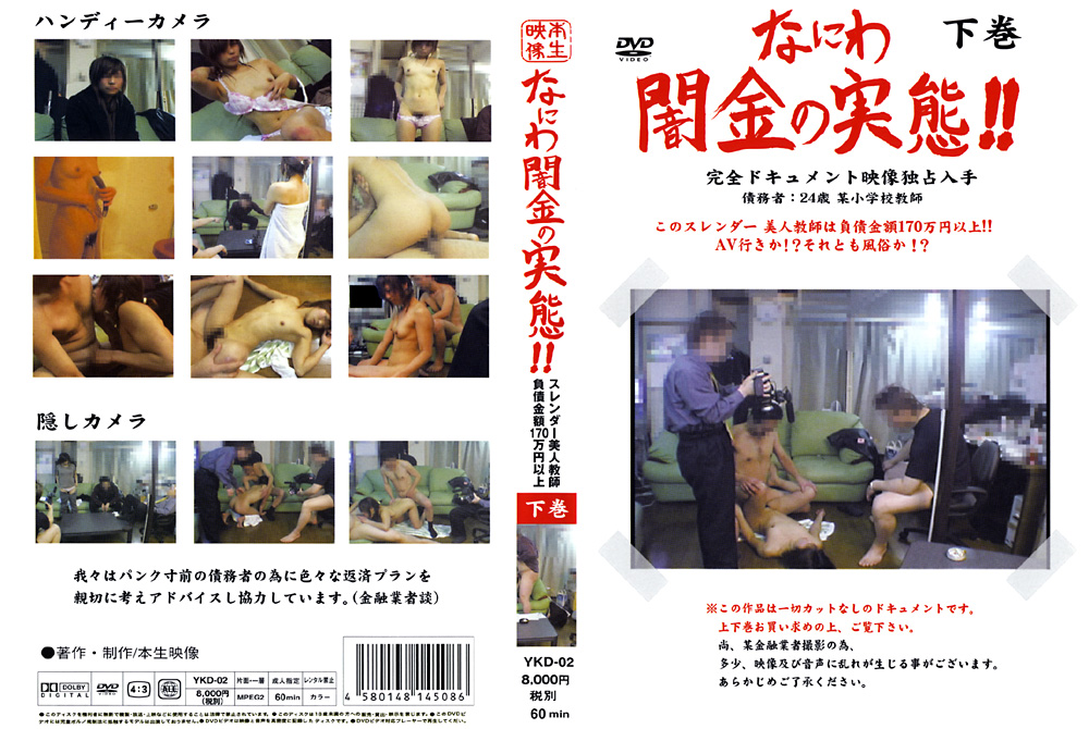 【arrow-0083】なにわ闇金の実態!!24歳某小学校教師 下巻のパッケージ画像