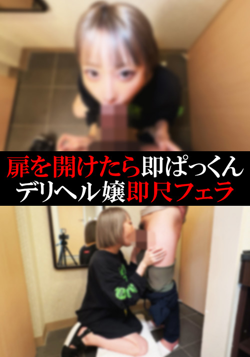 【flower-0289】【デリヘル】みすずちゃん【即尺フェラ】のパッケージ画像