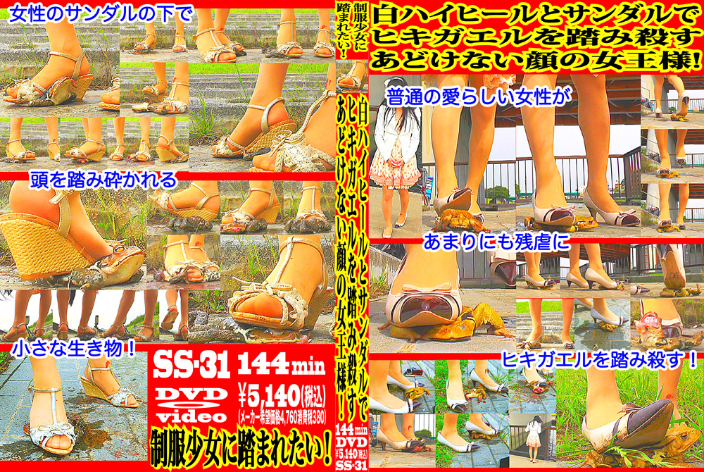 【fumaretai-0023】白ハイヒールとサンダルでヒキガエルを踏み殺す女王様!のパッケージ画像