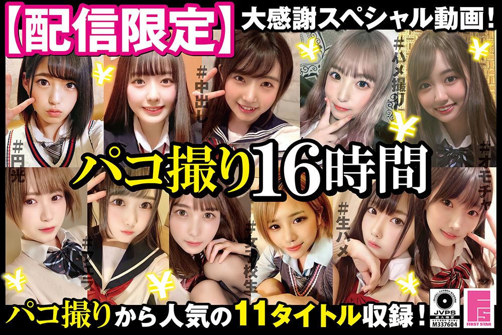 【firststar-1622】【配信限定】パコ撮り16時間 女子○生11名収録のパッケージ画像