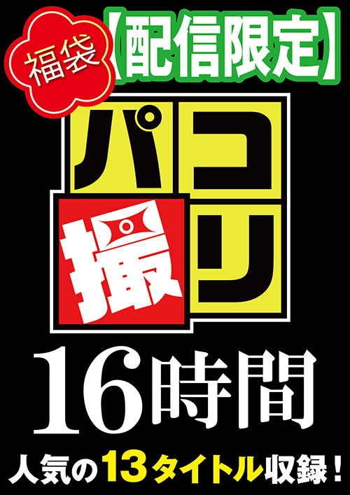 【firststar-2090】【福袋】パコ撮り16時間3 女子○生13名収録のパッケージ画像