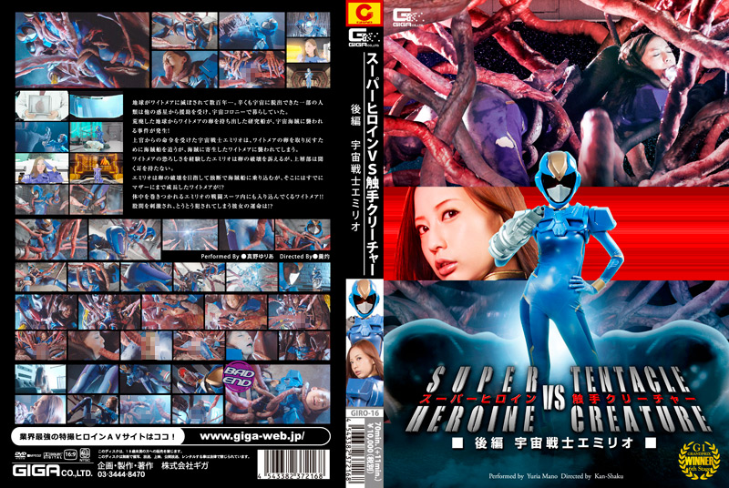【giga-1358】スーパーヒロインVSクリーチャー 後編 宇宙戦士エミリオのパッケージ画像