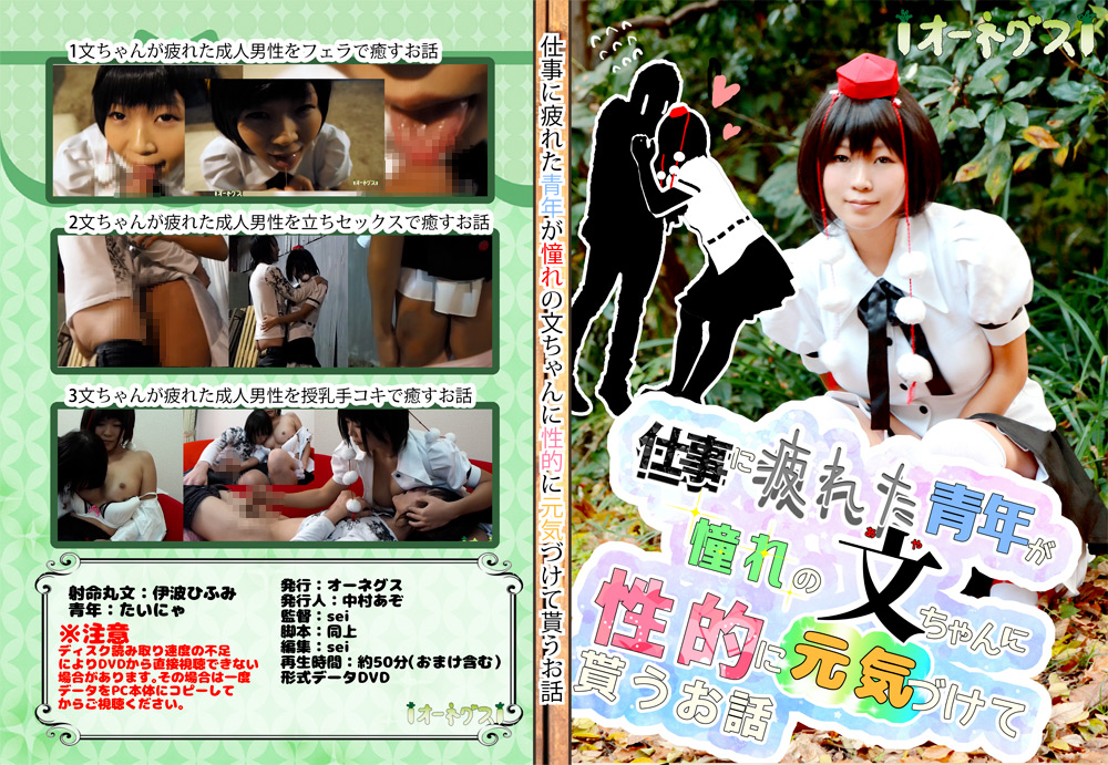【ohnegs-0011】青年が文ちゃんに性的に元気づけて貰うお話のパッケージ画像