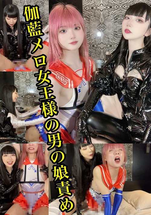 【smania-0007】伽藍メロ女王様のドM男の娘責めのパッケージ画像