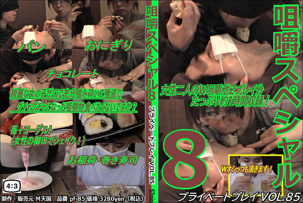 【mtengoku-0153】プライベートプレイ VOL.85 咀嚼スペシャル8のパッケージ画像