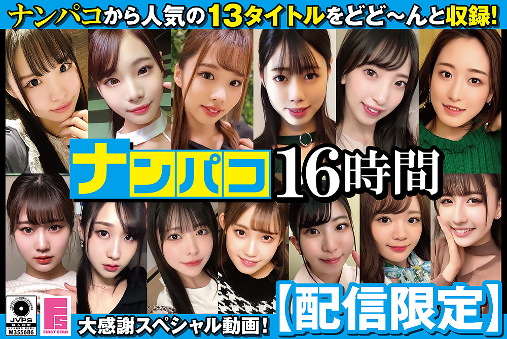 【firststar-1968】【配信限定】ナンパコ16時間2 スケベ女子13名収録のパッケージ画像