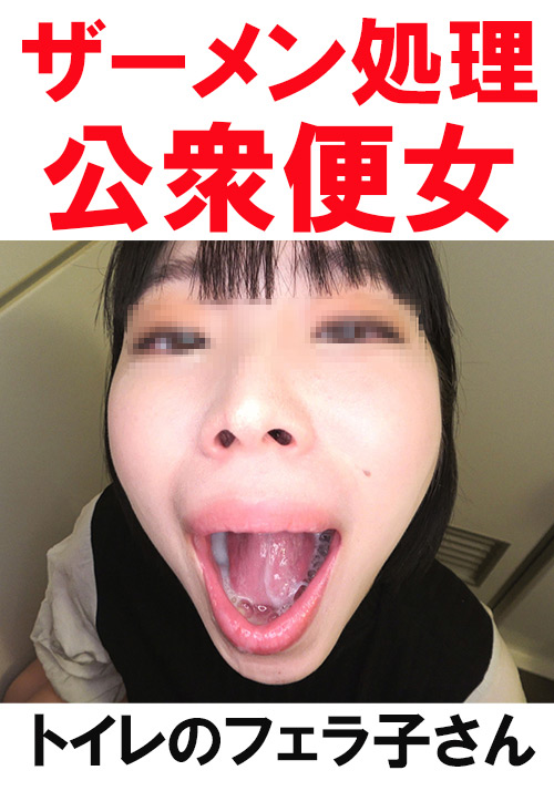 【flower-0277】【トイレ連れ込みフェラ/個人撮影】Kちゃん(23)のパッケージ画像