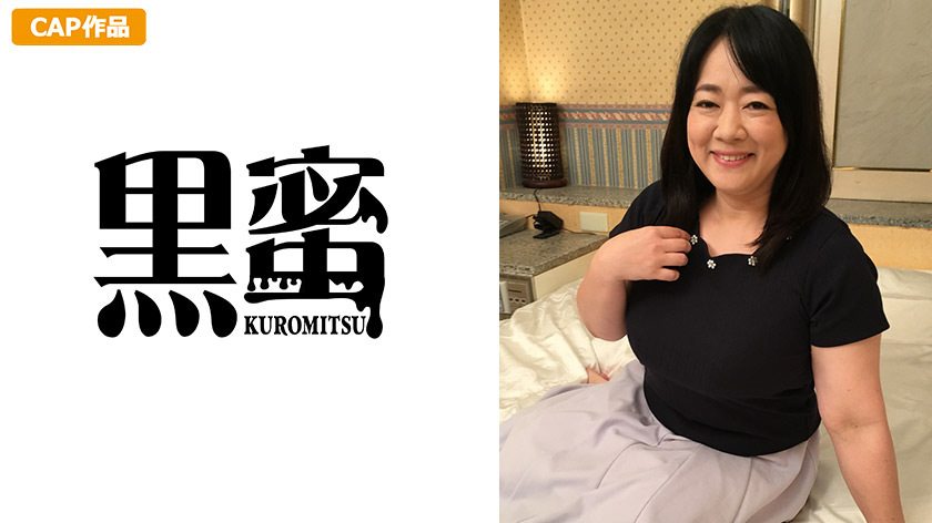 【kuromitsu-0078】黒蜜 アヤカさん(43)のパッケージ画像