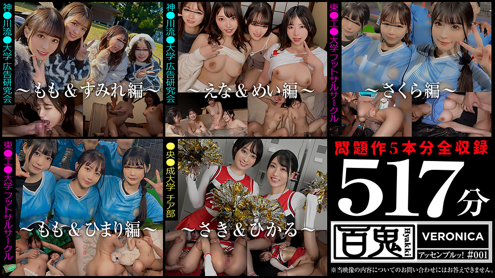 【veronica-0053】001#百鬼 VERONICAアッセンブルッ!のパッケージ画像
