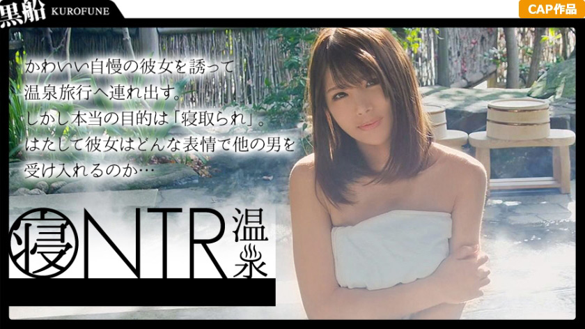 【kurofune2-0606】【NTR温泉】全て彼女を寝取られたい彼氏の計画。のパッケージ画像