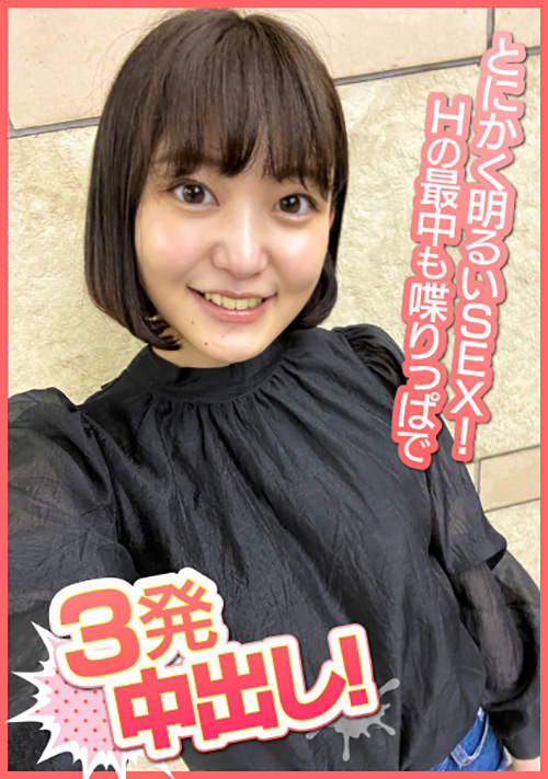 【enanpadx-0378】とにかく明るいSEX!Hの最中も喋りっぱで3発中出し!のパッケージ画像