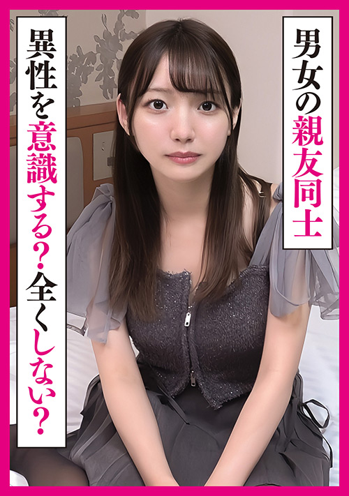 【enanpadx-0513】男女の親友同士は異性を意識しない?友情は成立する?のパッケージ画像
