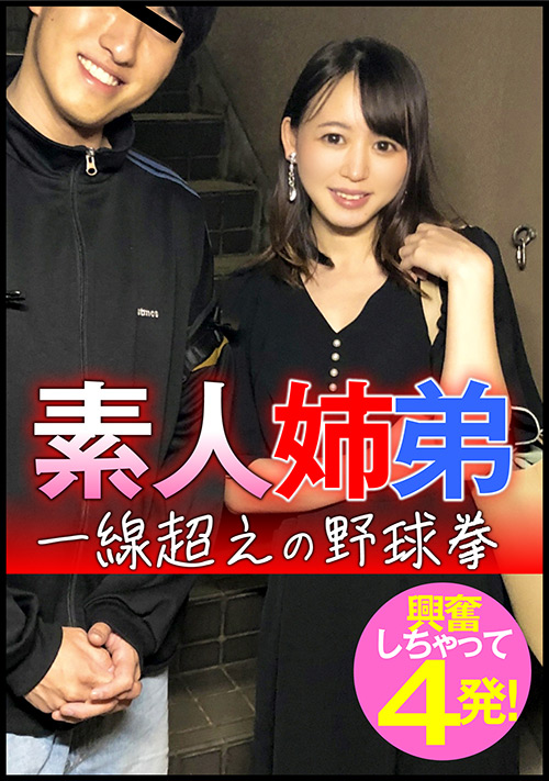 【enanpadx-0445】素人姉弟 一線超えの野球拳 興奮しちゃって4発!のパッケージ画像