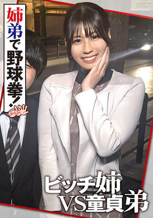 【enanpadx-0531】チ○ポ好き姉と童貞弟の野球拳 絶倫姉弟爆誕4発中出しのパッケージ画像