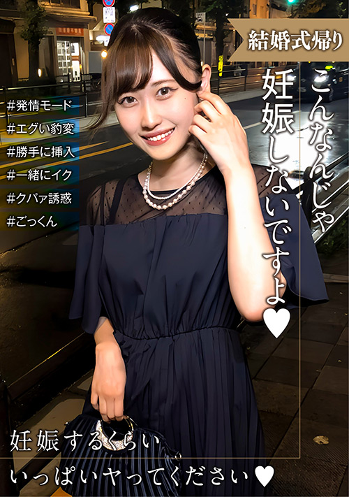 【enanpadx-0518】結婚式帰りの女性は発情モード!のパッケージ画像