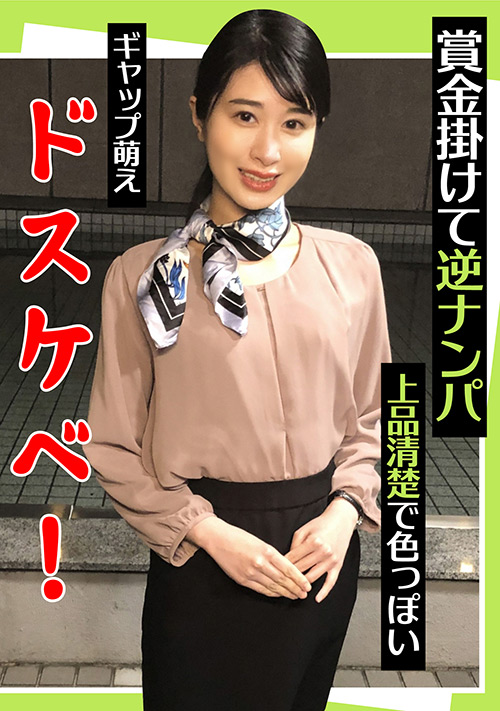 【enanpadx-0440】賞金掛けて逆ナンパ 上品清楚で色っぽい ギャップ萌えのパッケージ画像
