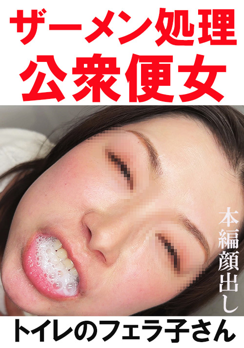 【flower-0337】【トイレ連れ込みフェラ/個人撮影】Tさん(40)のパッケージ画像