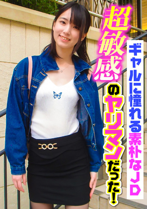 【enanpadx-0363】ギャルに憧れる素朴なJD超敏感のヤリマンだった!のパッケージ画像