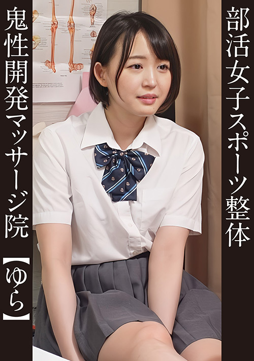 【eshiroutodx-0092】部活女子スポーツ整体 #ゆら 水泳部のパッケージ画像