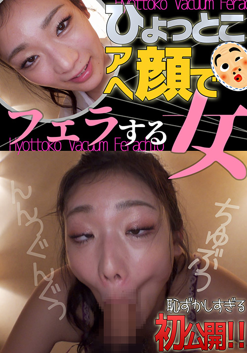 【hyottoko-0030】滝ゆいな ひょっとこアへ顔でフェラする女のパッケージ画像
