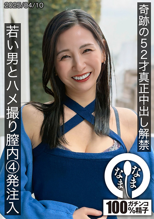 【namanama-0065】奇跡の52才真正中出し解禁 月野ゆりねのパッケージ画像